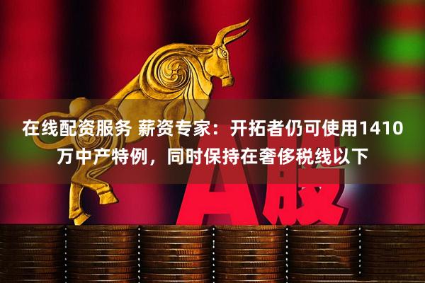 在线配资服务 薪资专家：开拓者仍可使用1410万中产特例，同时保持在奢侈税线以下